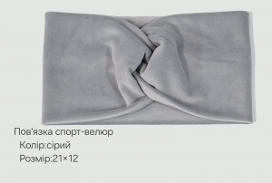 №3826 Повязка спорт-велюр сіра 21х12см