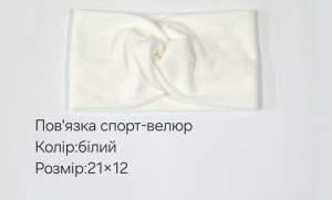№3830 Повязка спорт-велюр біла 21х12см