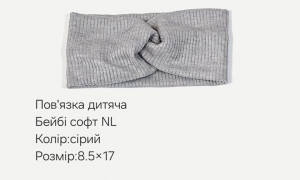 №3832 Повязка дитяча бейбі-софт NL сіра 17х8.5см