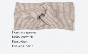 №3833 Повязка дитяча бейбі-софт NL беж. 17х8.5см