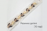 №3835 Резинки дитячі 10 пар