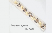 №3836 Резинки дитячі 10 пар