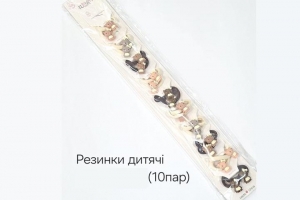 №3837 Резинки дитячі 10 пар