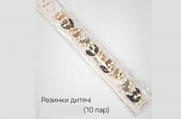 №3838 Резинки дитячі 10 пар