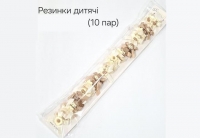 №3841 Резинки дитячі 10 пар