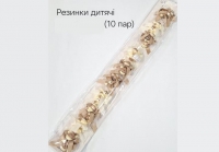 №3842 Резинки дитячі 10 пар