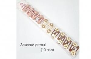№3846 Заколки дитячі 10 пар