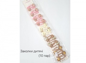 №3848 Заколки дитячі 10 пар