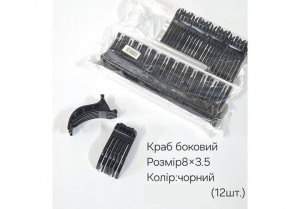 №3857 Краб боковий чорний 12шт 8х3.5см
