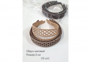 №4070 Обруч матовий 12шт шир.3см
