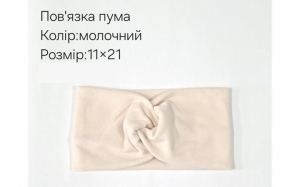 №4317 Повязка пума молочна 21х11см