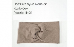 №4353 Повязка пума меланж беж 21х11см