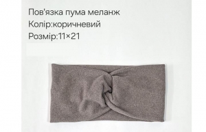 №4355 Повязка пума меланж коричн 21х11см