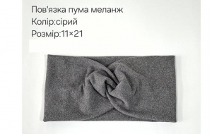 №4356 Повязка пума меланж сіра 21х11см