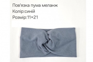 №4358 Повязка пума меланж синя 21х11см