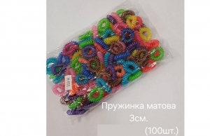 №4376 Резинка-пружинка кол.матова 100шт Д-3см