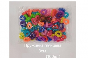 №4378 Резинка-пружинка кол.глянцева 100шт Д-3см