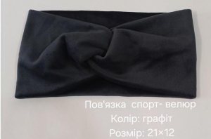№4409 Повязка спорт-велюр графіт 21х12см