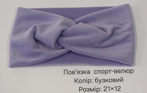 №4411 Повязка спорт-велюр бузок 21х12см