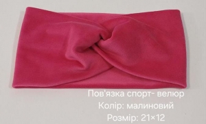 №4412 Повязка спорт-велюр малина 21х12см