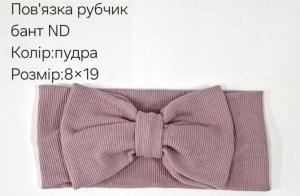 №4413 Повязка рубчик бант ND пудра 19х9см