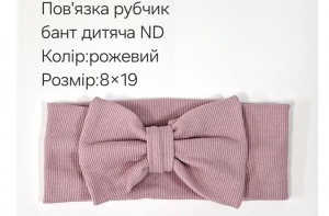 №4418 Повязка рубчик бант дитяча ND рожева 19х9см