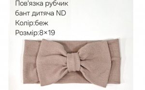 №4419 Повязка рубчик бант дитяча ND беж. 19х9см