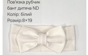 №4420 Повязка рубчик бант дитяча ND біла 19х9см