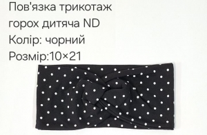 №4421 Повязка трикотаж горох дитяча ND чорна 21х10см