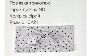 №4425 Повязка трикотаж горох дитяча ND св.сіра 21х10см