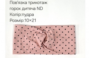 №4426 Повязка трикотаж горох дитяча ND пудра 21х10см