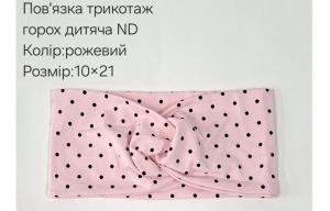 №4427 Повязка трикотаж горох дитяча ND рожева 21х10см
