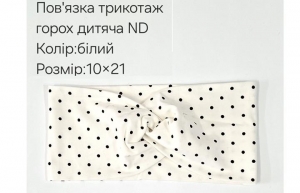 №4428 Повязка трикотаж горох дитяча ND біла 21х10см