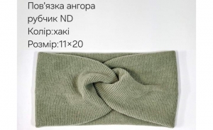№4430 Повязка ангора рубчик ND хакі 20х11см