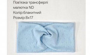 №4451 Повязка трансферлі малютка ND блакит 17х8см