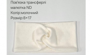 №4452 Повязка трансферлі малютка ND молочна 17х8см
