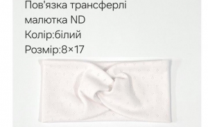 №4454 Повязка трансферлі малютка ND біла 17х8см