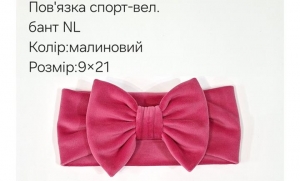 №4458 Повязка бант спорт-велюр NL малина 21х9см