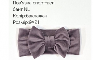 №4460 Повязка бант спорт-велюр NL баклажан 21х9см