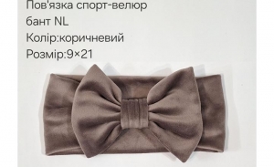 №4462 Повязка бант спорт-велюр NL корич 21х9см