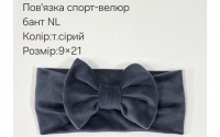 №4463 Повязка бант спорт-велюр NL сіра 21х9см