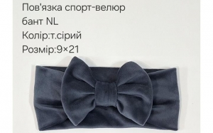 №4463 Повязка бант спорт-велюр NL сіра 21х9см