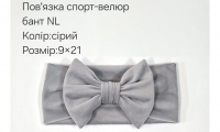 №4465 Повязка бант спорт-велюр NL сіра 21х9см