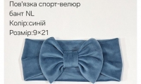 №4466 Повязка бант спорт-велюр NL синя 21х9см
