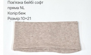 №4470 Повязка пряма бейбі-софт NL бежева 21х10см