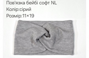 №4474 Повязка бейбі-софт NL сіра 19х11см