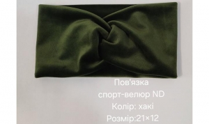 №4490 Повязка спорт-велюр ND хакі 21х12см