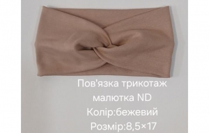 №4496 Повязка трикотаж малютка ND бежева 17х8.5см