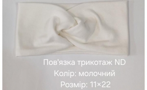 №4502 Повязка трикотаж ND молочна 22х11см