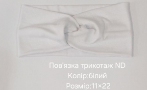 №4503 Повязка трикотаж ND біла 22х11см